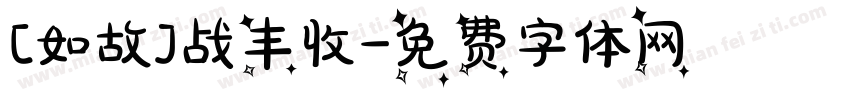 [如故]战丰收字体转换